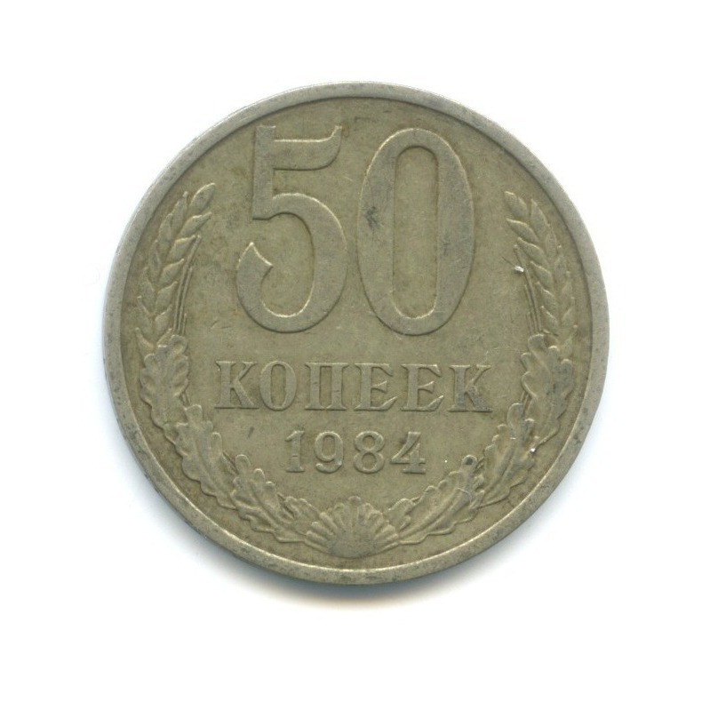 50 копеек 1984