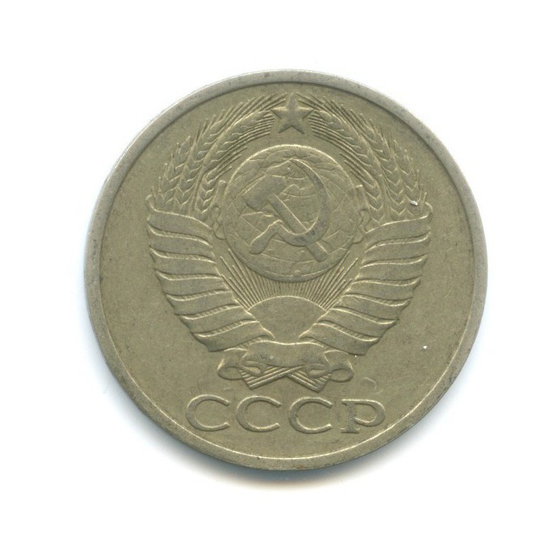 50 копеек 1984