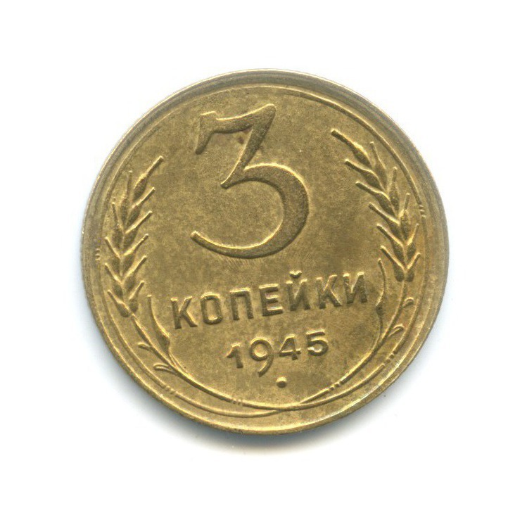 3 Копейки 1945 Купить