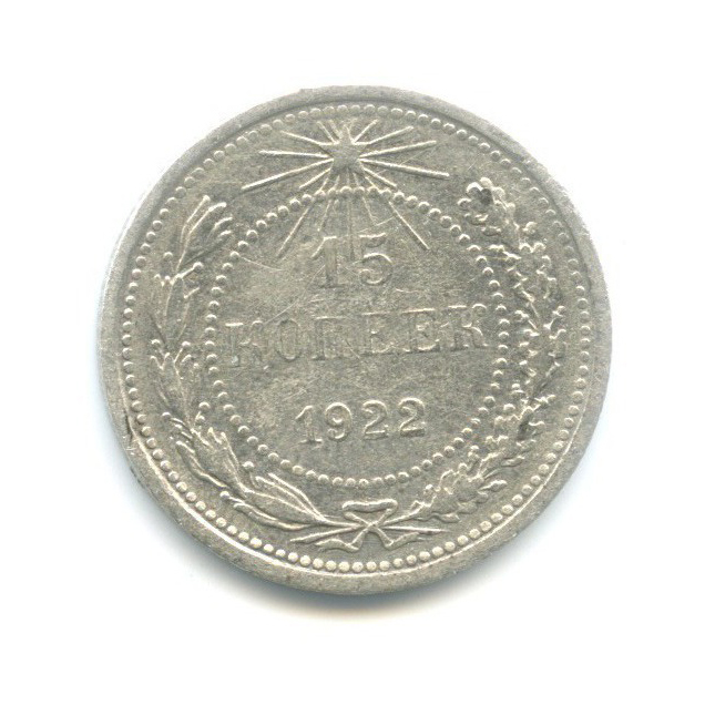 15 копеек 1922