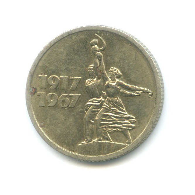 15 копеек 1967 — 50 лет Советской Власти