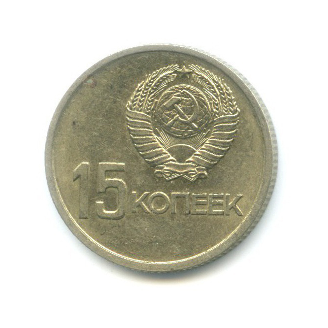 15 копеек 1967 — 50 лет Советской Власти