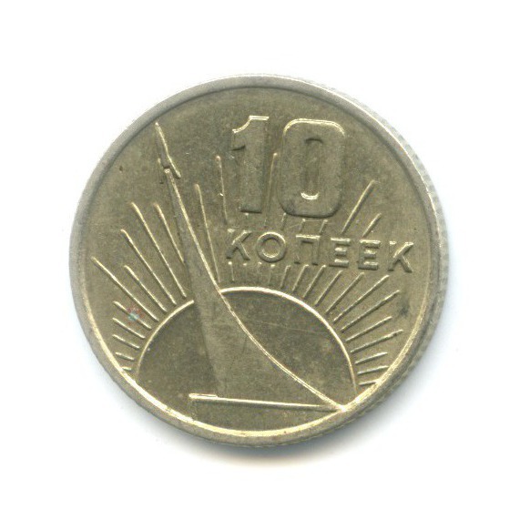 10 копеек 1967 — 50 лет Советской Власти