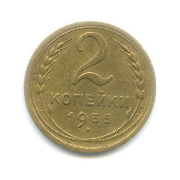 2 копейки 1935 — Венок 7 лент без круговой надписи