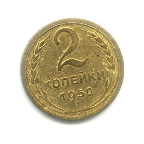 2 копейки 1950 — Венок 16 лент