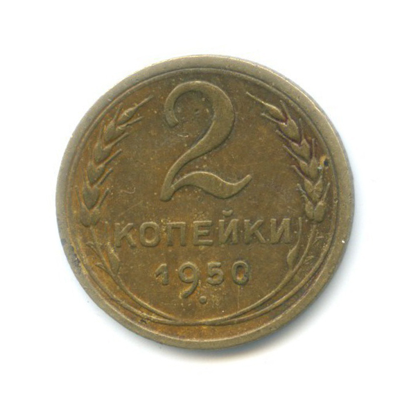 2 копейки 1950 — Венок 16 лент