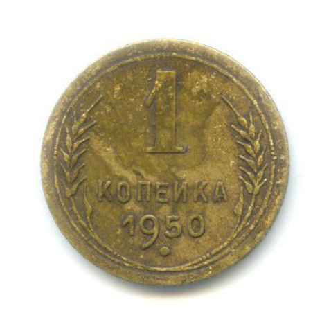 1 копейка 1950 — Венок 16 лент