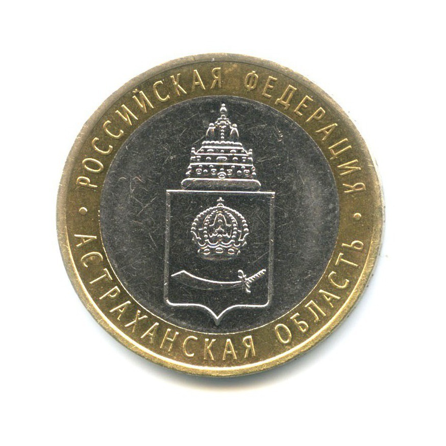 10 рублей 2008 СПМД — Российская Федерация. Астраханская область