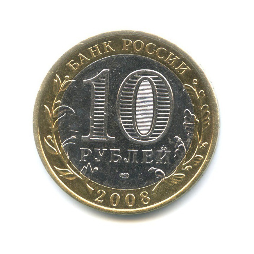 10 рублей 2008 СПМД — Российская Федерация. Астраханская область