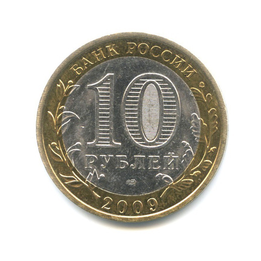 10 рублей 2009 СПМД — Древние города России. Выборг