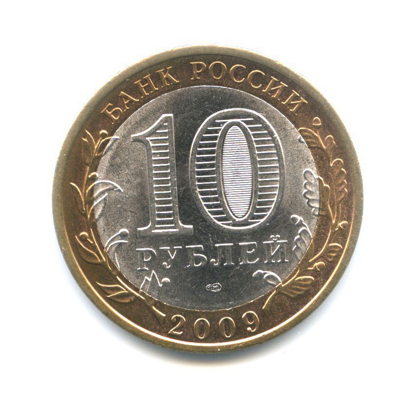 10 рублей 2009 СПМД — Российская Федерация. Республика Адыгея