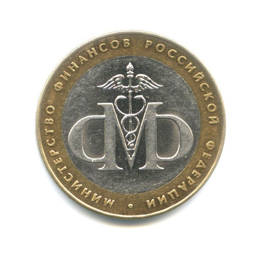 10 рублей 2002 СПМД — Министерства. Министерство финансов РФ