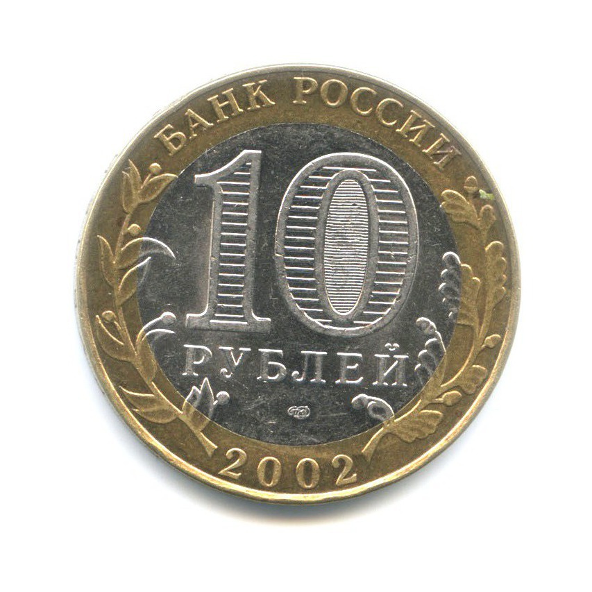 10 рублей 2002 СПМД — Министерства. Министерство финансов РФ