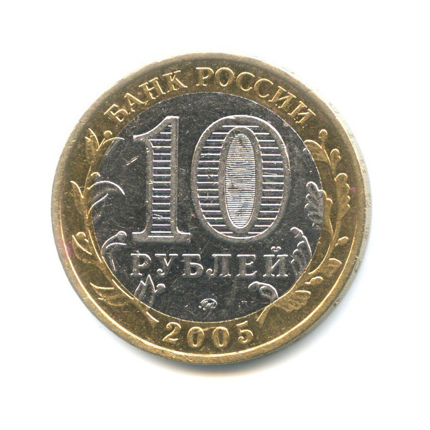 10 рублей 2005 ММД — Древние города России. Калининград