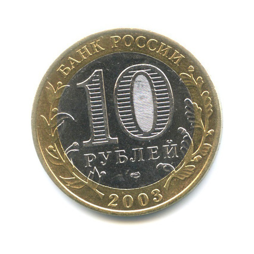 10 рублей 2003 СПМД — Древние города России. Муром