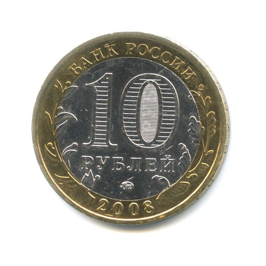 10 рублей 2008 ММД — Российская Федерация. Кабардино-Балкарская Республика