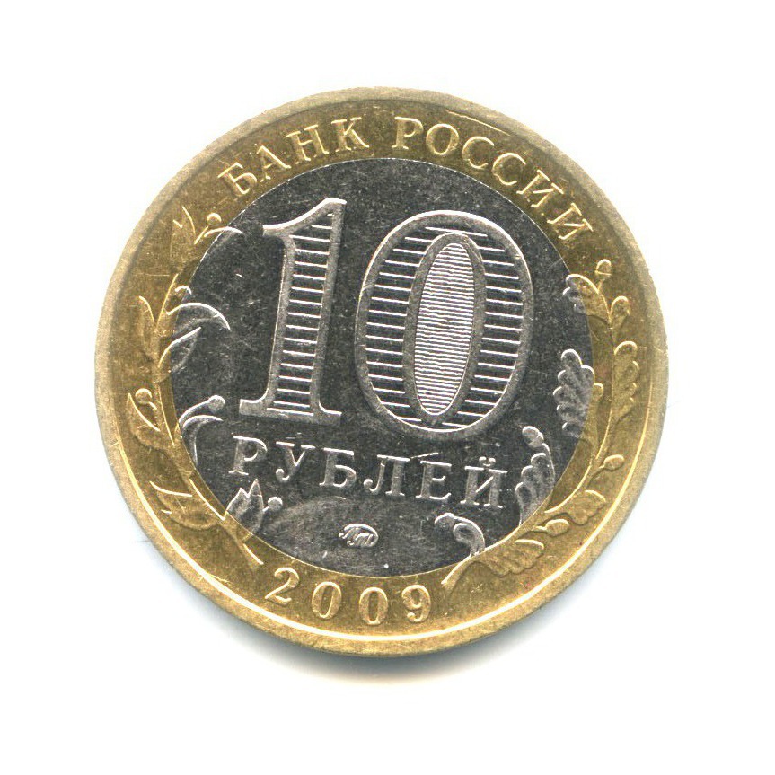 10 рублей 2009 ММД — Российская Федерация. Республика Адыгея