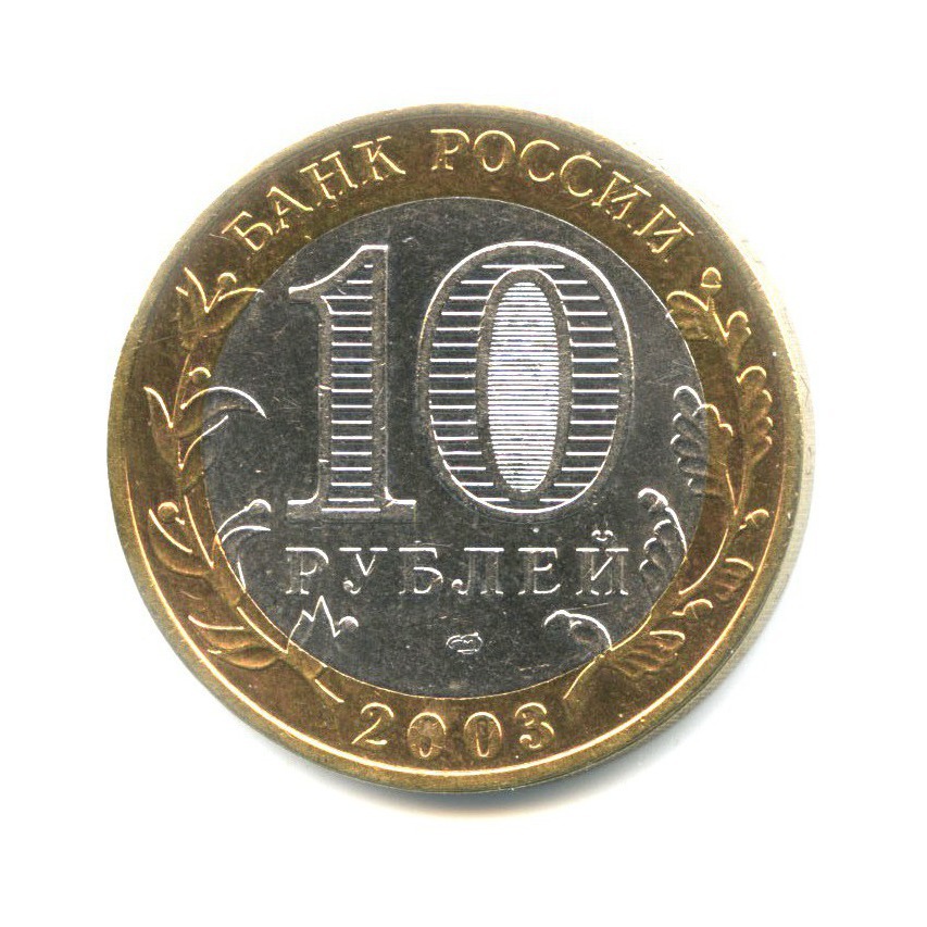 10 рублей 2003 СПМД — Древние города России. Касимов