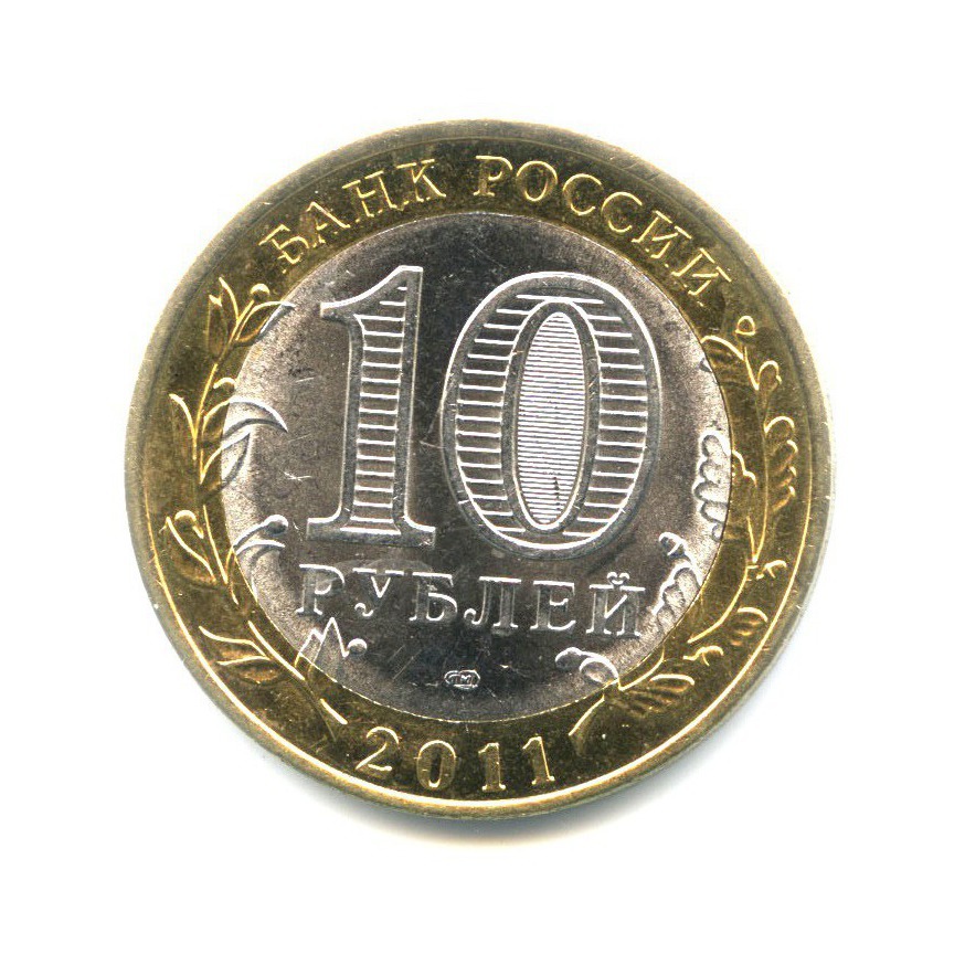 10 Рублей 2011 Елец. 10 Рублей 2011 года СПМД. Десять рублей 2011 Санкт-Петербургский монетный двор. 10 Рублей 2011 Елец древние города России.