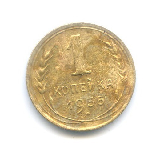 1 копейка 1935 — Без круговой надписи. Венок 7 лент
