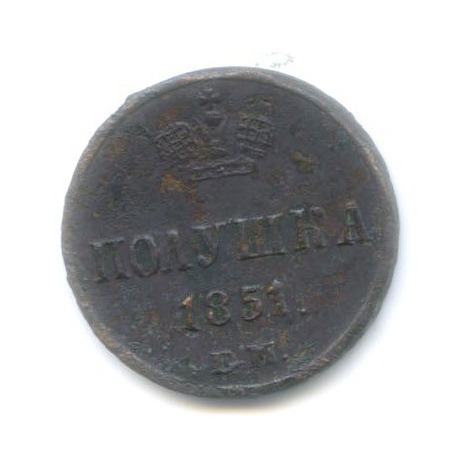 Полушка (¼ копейки) 1851 ЕМ — Вензель Николая I