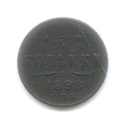 ¼ копейки 1898 СПБ — Вензель Николая II