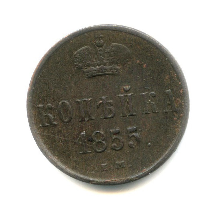 1 копейка 1855 ЕМ — Вензель Александра II