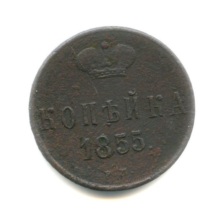 1 копейка 1855 ЕМ — Вензель Александра II