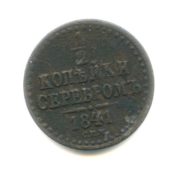 ½ копейки серебром 1841 СПМ — Вензель Николая I