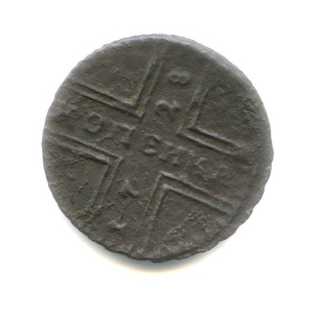 1 копейка 1728 — Крестовая копейка