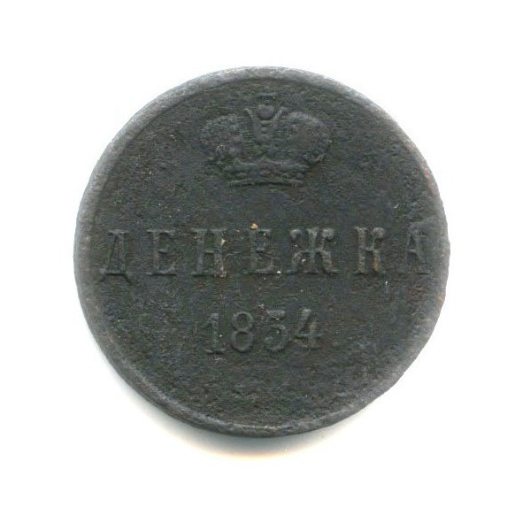 Копейка 1854. Денежка Николая 1. 2 Копейки 1854.