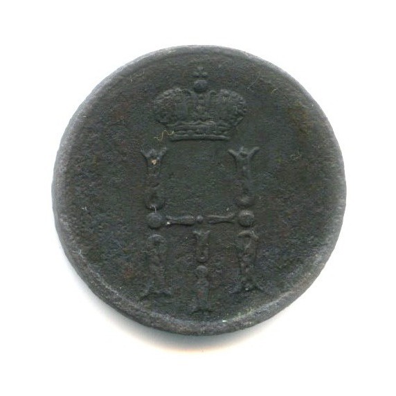 Денежка (½ копейки) 1854 ЕМ — Вензель Николая I