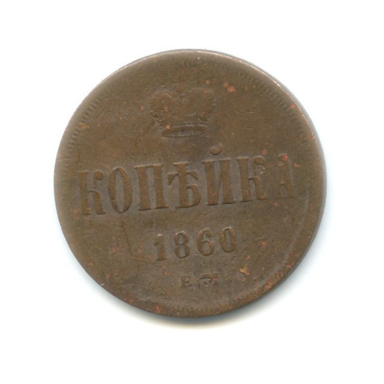 1 копейка 1860 ЕМ — Вензель Александра II