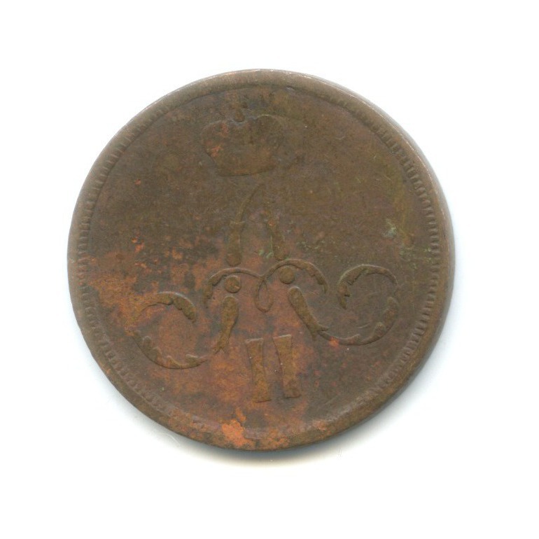 1 копейка 1860 ЕМ — Вензель Александра II