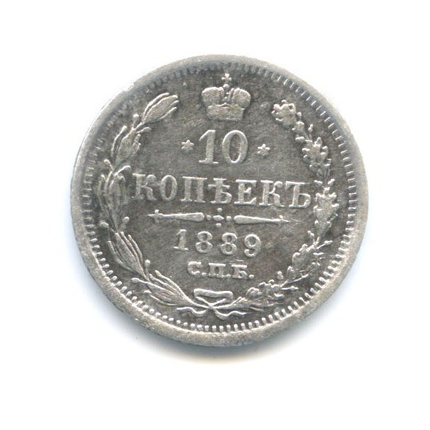 10 копеек 1889 СПБ АГ — Орел нового типа