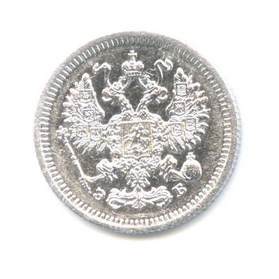 10 копеек 1910 СПБ ЭБ — Орел нового типа