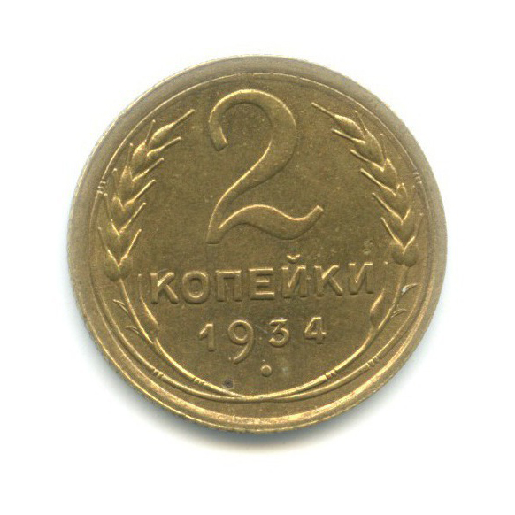 2 копейки 1934 — Венок 7 лент с круговой надписью