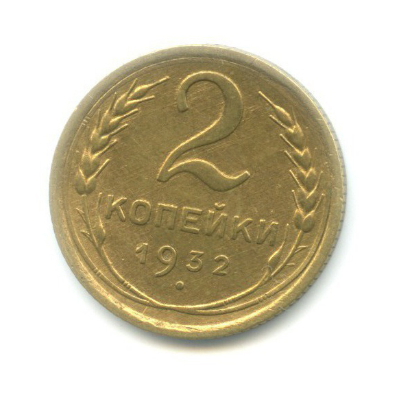 2 копейки 1932 — Венок 7 лент с круговой надписью