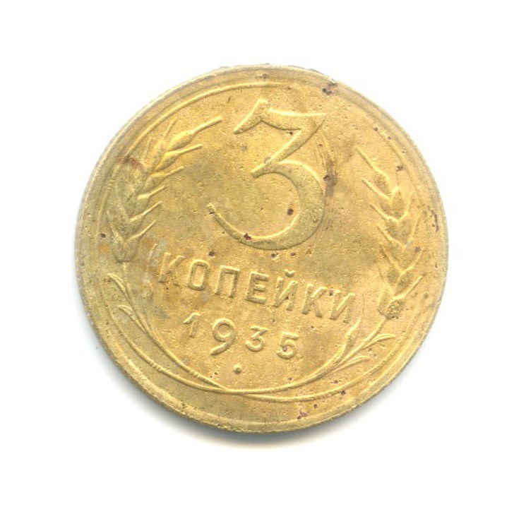 3 копейки 1935 Б — Венок 7 лент. Без круговой надписи (л/c: Звезда плоская)