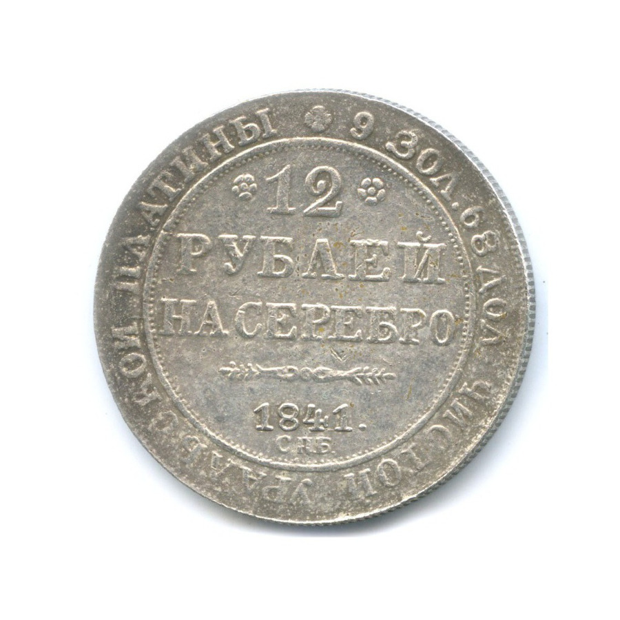 12 рублей 80. 12 Рублей. 12 Рублей на серебро 1831. 12 Рублей на серебро. 3 6 12 Рублей на серебро.