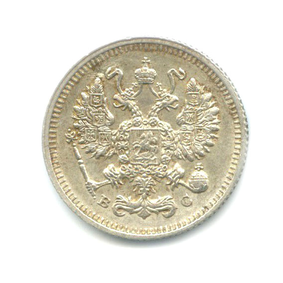 10 копеек 1915 года