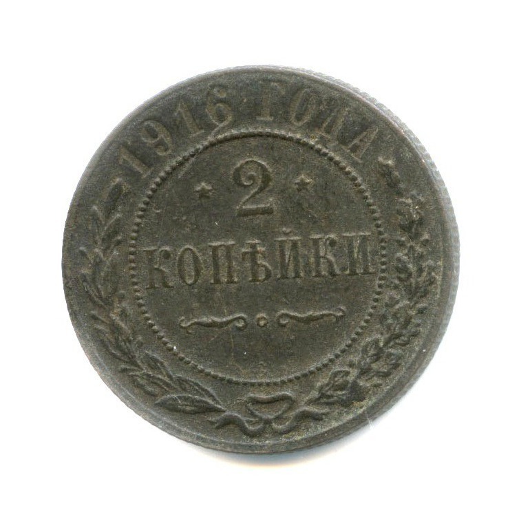 2 копейки 1916