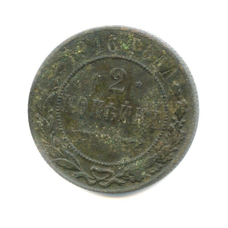 2 копейки 1916