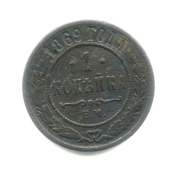 1 копейка 1869 ЕМ