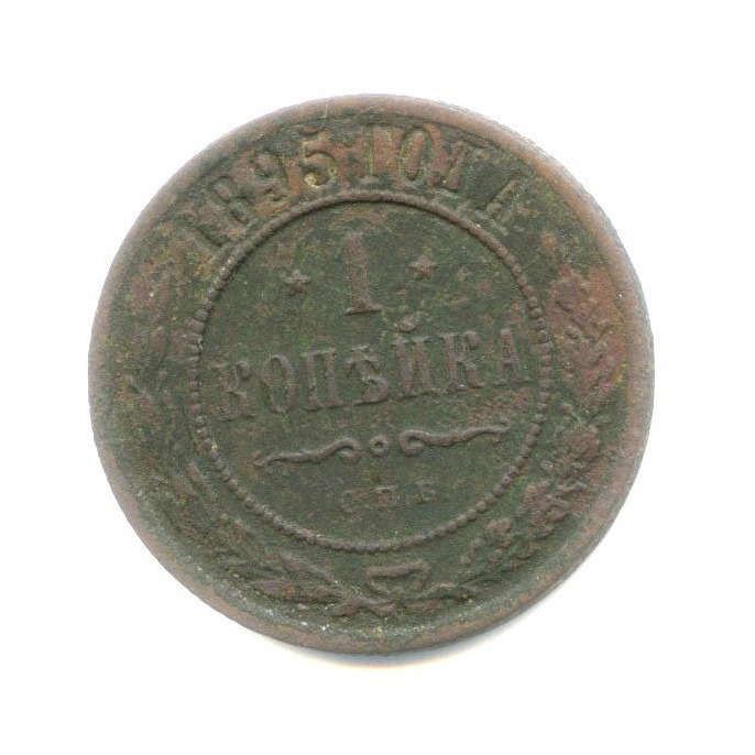 1 копейка 1895 СПБ