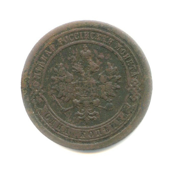 1 копейка 1895 СПБ