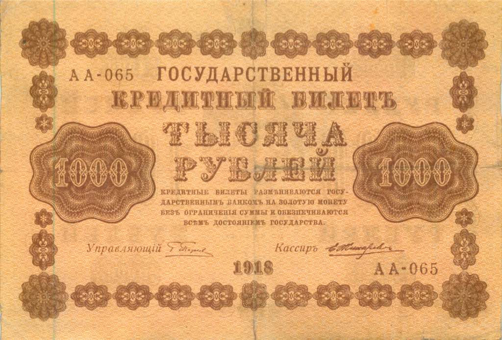 1000 рублей 1918 в/з горизонт — Реверс перевернут