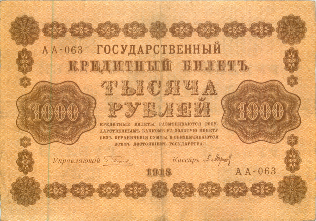 1000 рублей 1918 в/з горизонт — Реверс перевернут