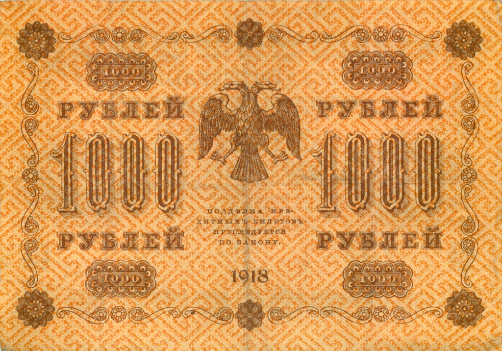 1000 рублей 1918 в/з горизонт — Реверс перевернут