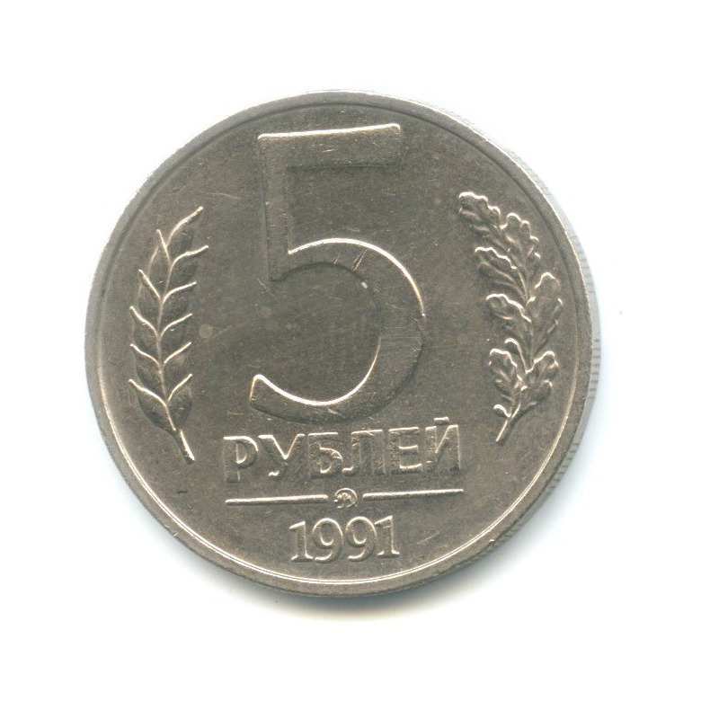 5 рублей 1991 ММД